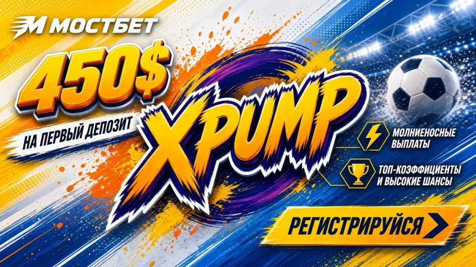 Как активировать промокод XPUMP в Mostbet и проверить начисление бонуса